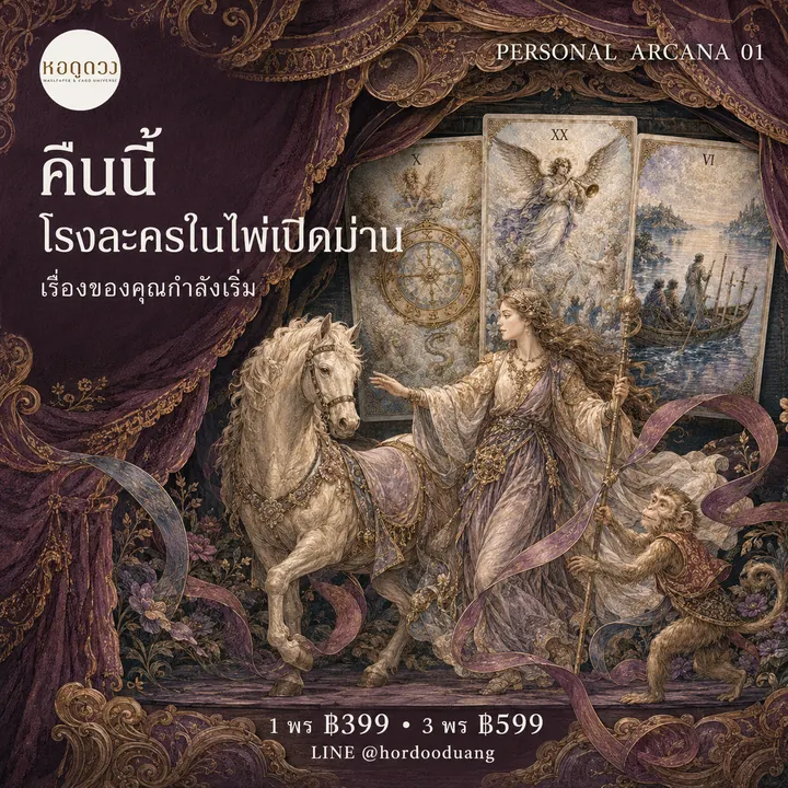 คืนนี้ โรงละครในไพ่เปิดม่าน